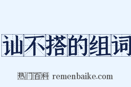 讪不搭的组词是什么意思的图片